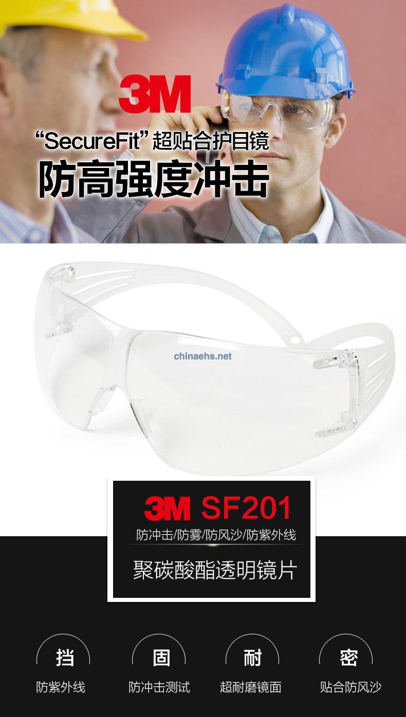 3M SF201AF防霧超貼合安全防護眼鏡