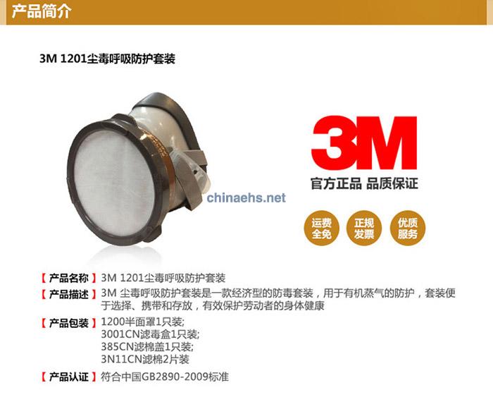 3M 1201 塵毒呼吸防護(hù)套裝